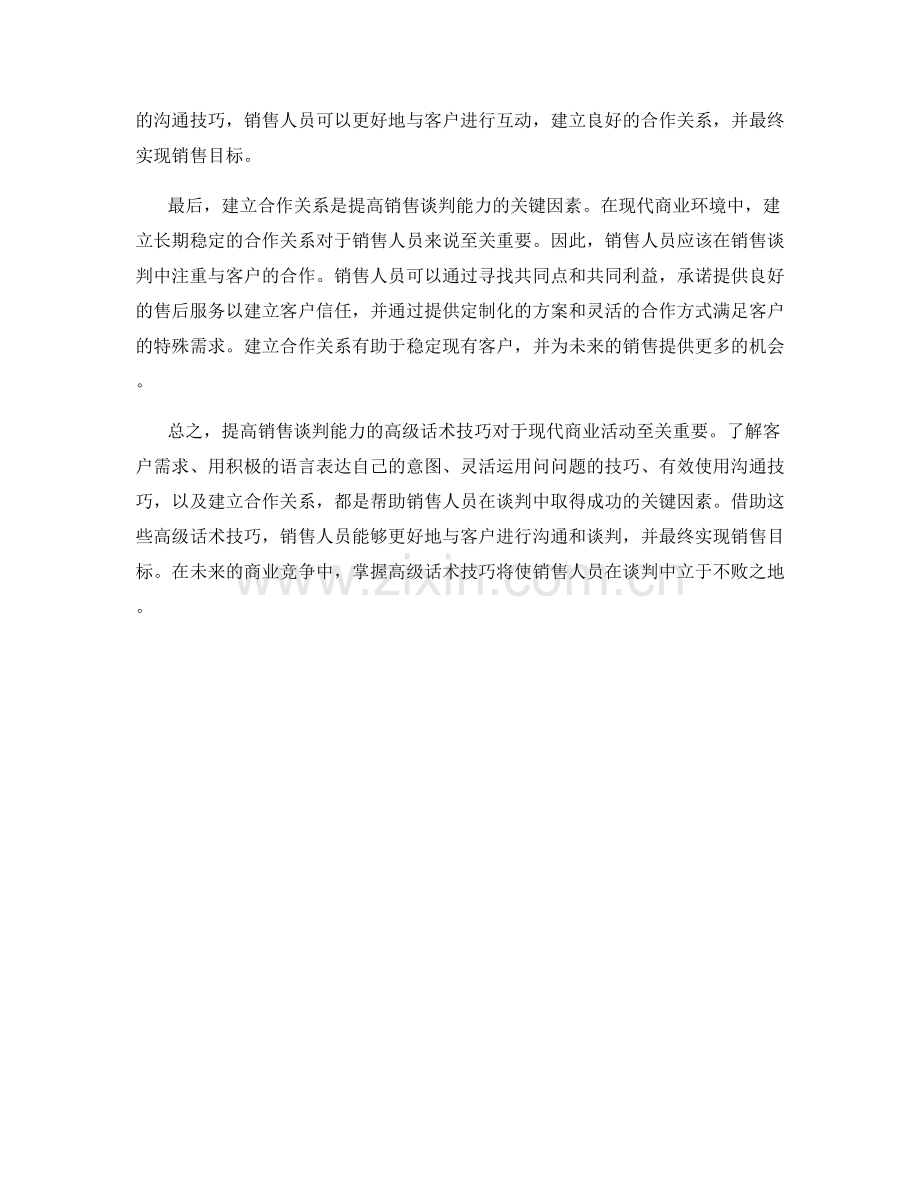 提高销售谈判能力的高级话术技巧.docx_第2页