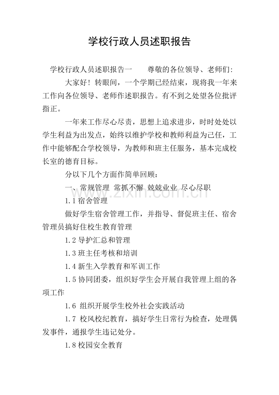 学校行政人员述职报告.doc_第1页