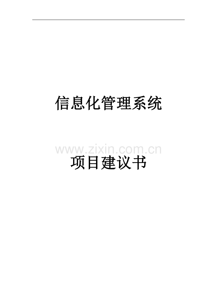 信息化管理系统项目建议书.doc_第1页