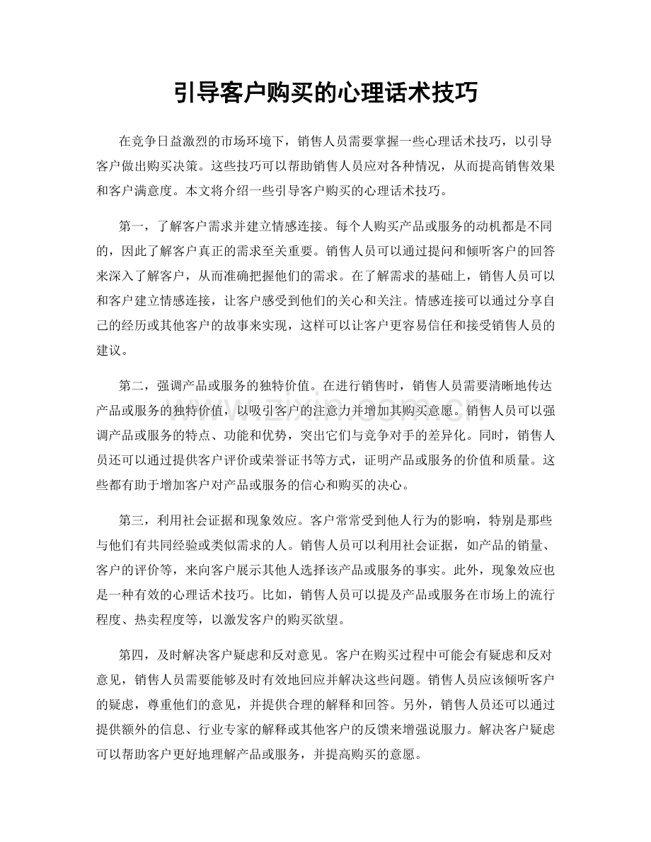 引导客户购买的心理话术技巧.docx_第1页