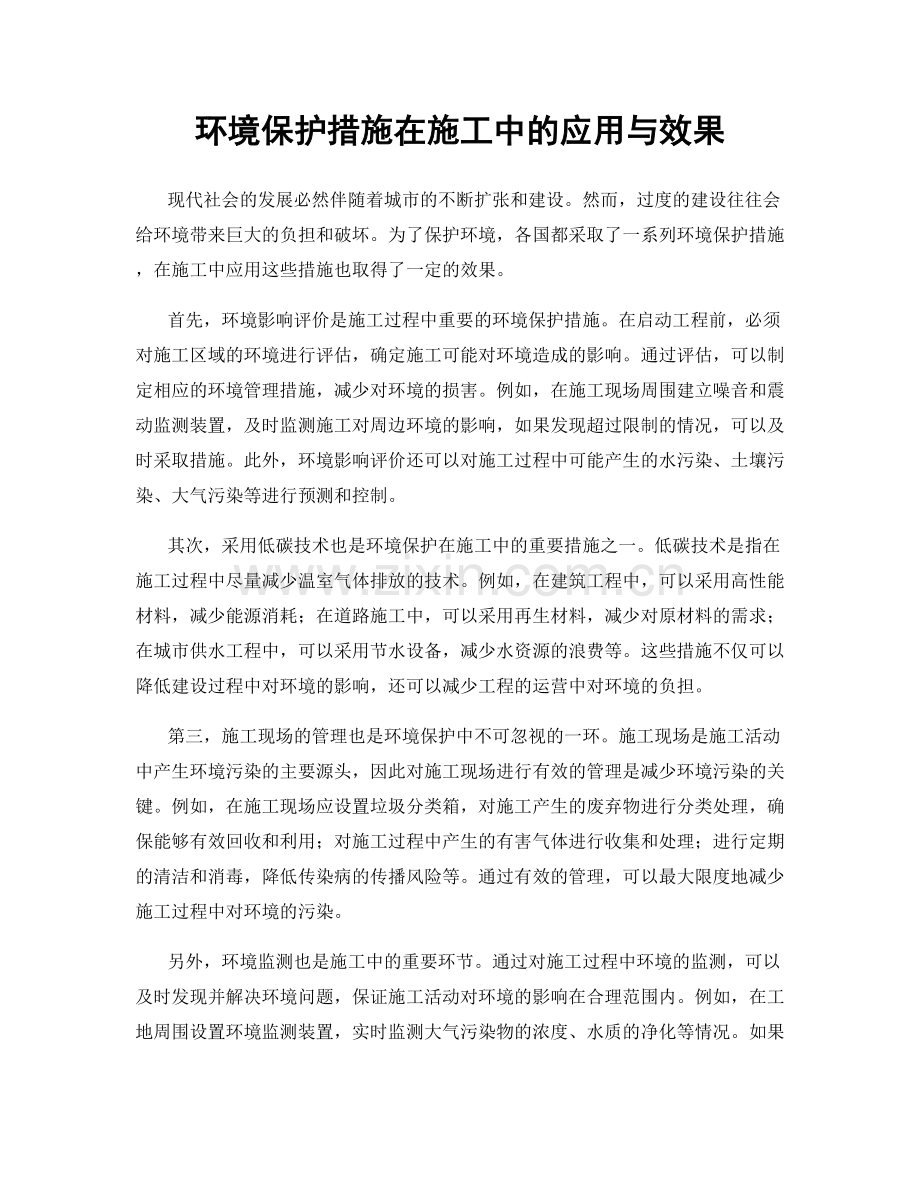 环境保护措施在施工中的应用与效果.docx_第1页