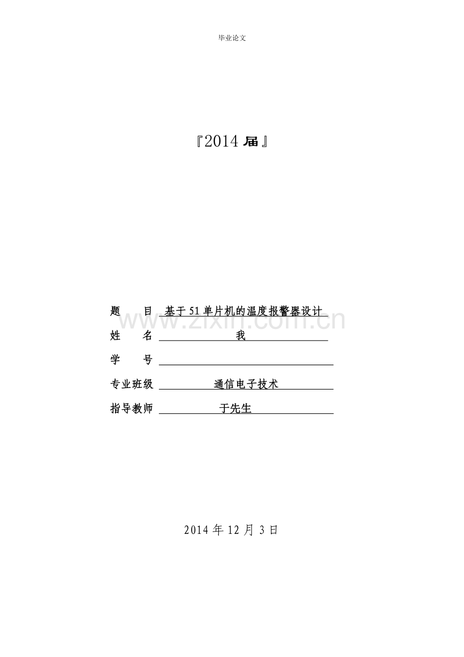 基于51单片机的温度报警器设计大学本科毕业论文.doc_第1页