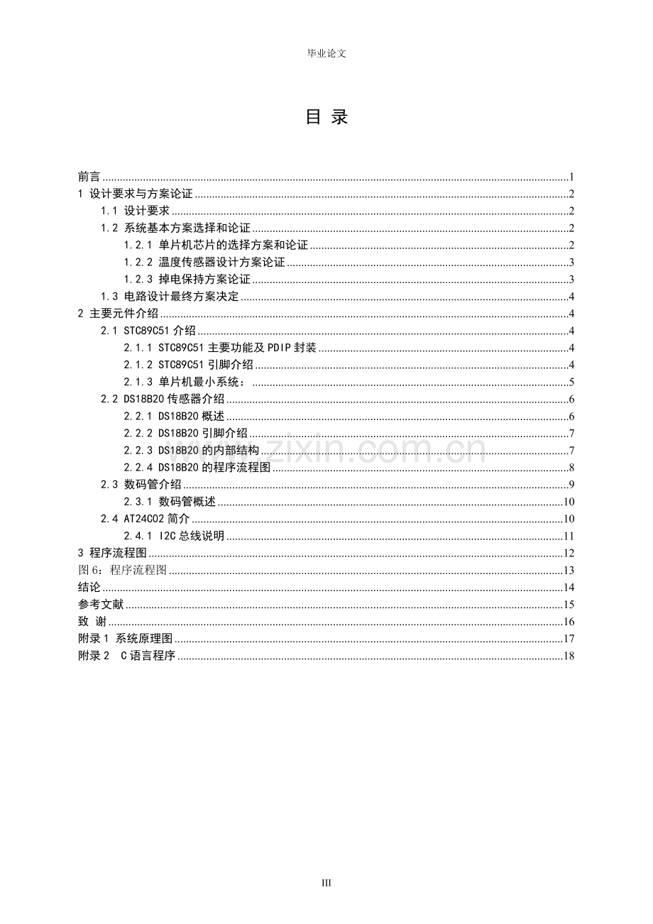 基于51单片机的温度报警器设计大学本科毕业论文.doc_第3页