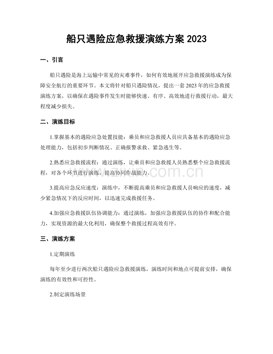 船只遇险应急救援演练方案2023.docx_第1页