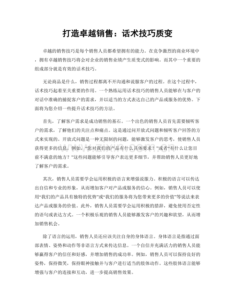 打造卓越销售：话术技巧质变.docx_第1页