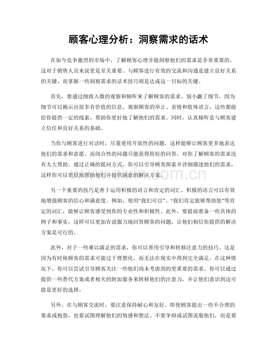 顾客心理分析：洞察需求的话术.docx_第1页