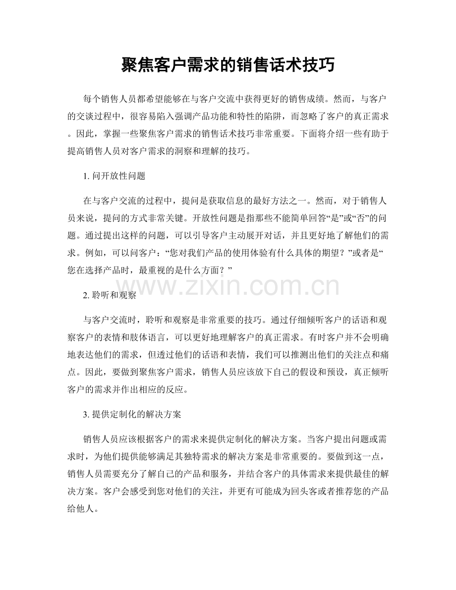 聚焦客户需求的销售话术技巧.docx_第1页