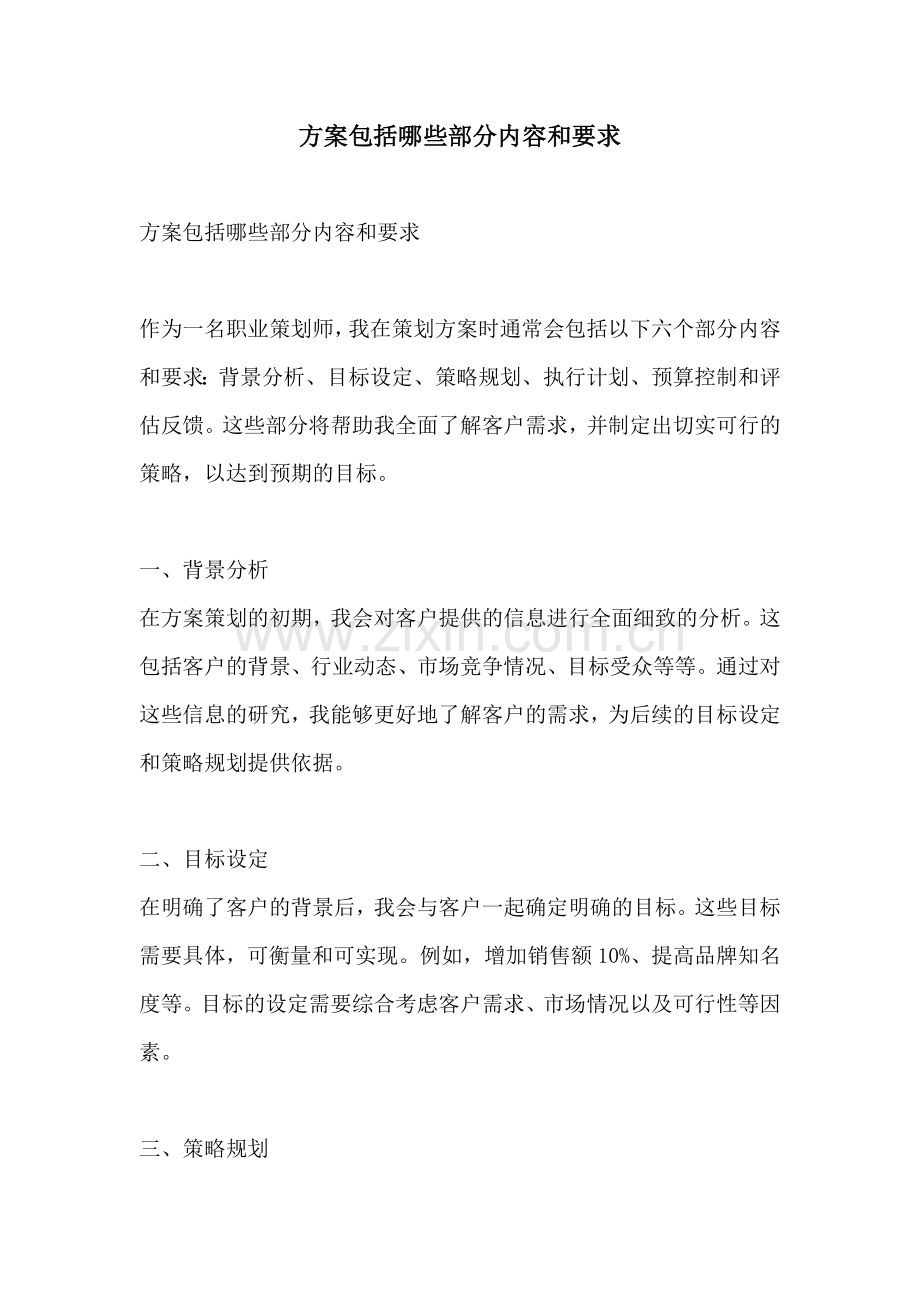 方案包括哪些部分内容和要求.docx_第1页