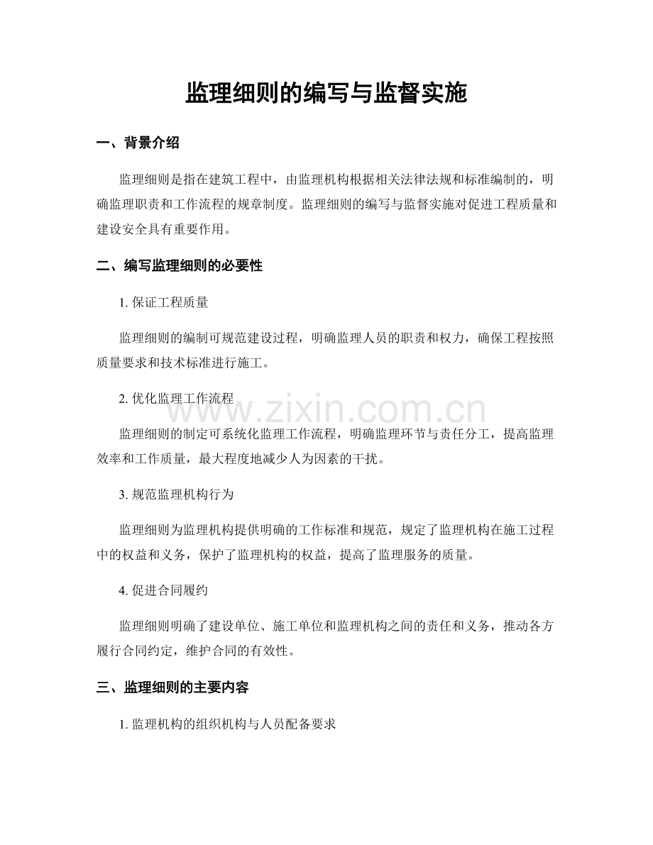 监理细则的编写与监督实施.docx_第1页