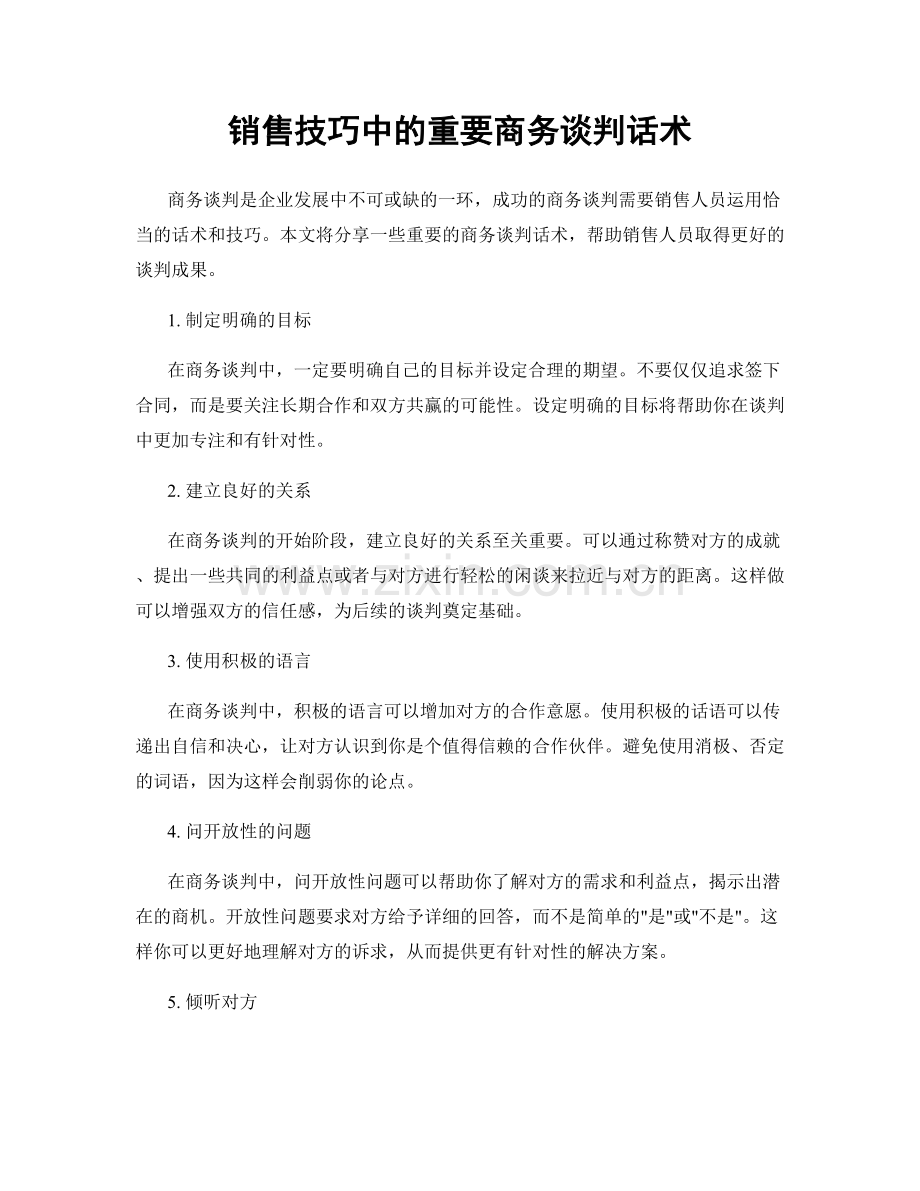 销售技巧中的重要商务谈判话术.docx_第1页