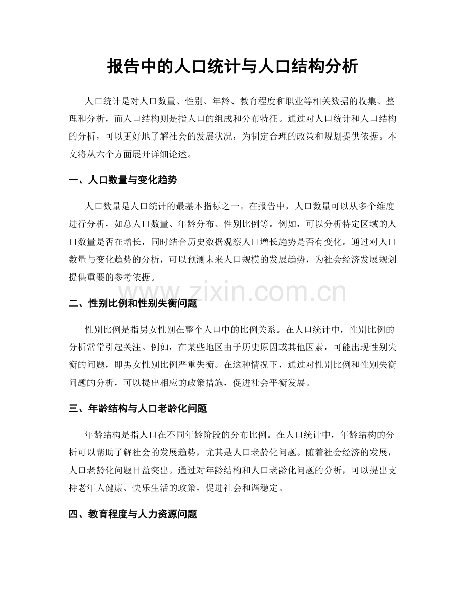 报告中的人口统计与人口结构分析.docx_第1页