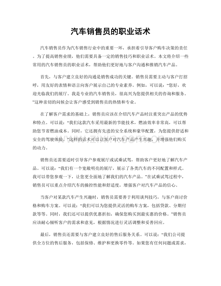 汽车销售员的职业话术.docx_第1页