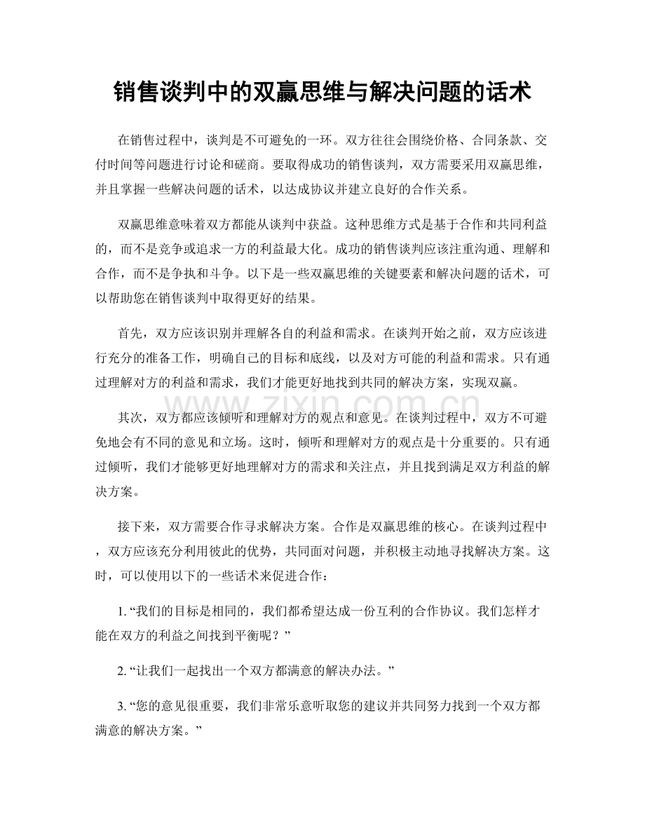 销售谈判中的双赢思维与解决问题的话术.docx_第1页