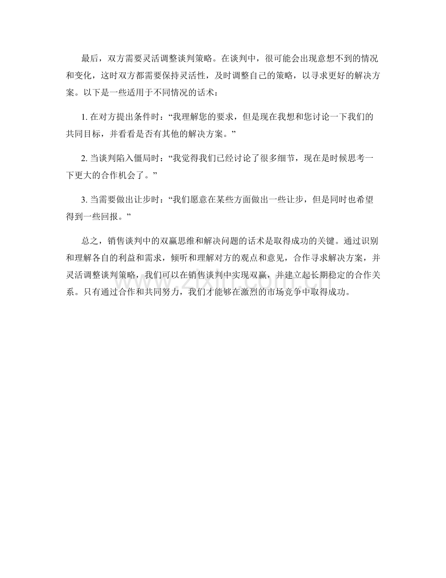 销售谈判中的双赢思维与解决问题的话术.docx_第2页