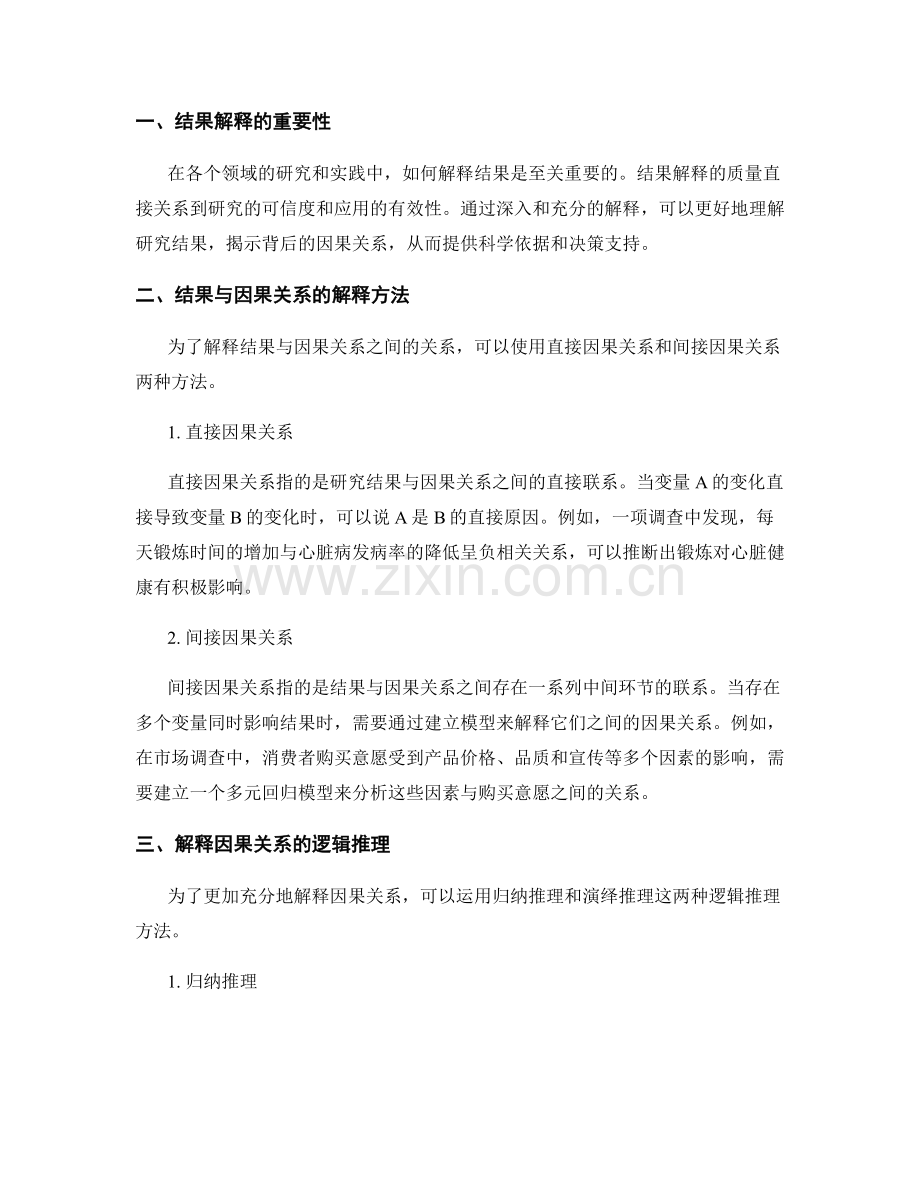 报告中结果解释的逻辑和因果关系的深入和充分解释.docx_第2页