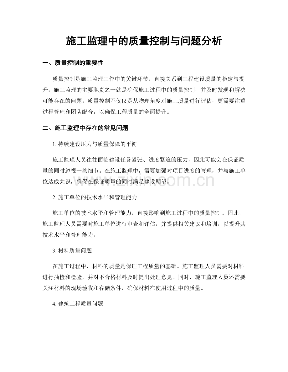 施工监理中的质量控制与问题分析.docx_第1页