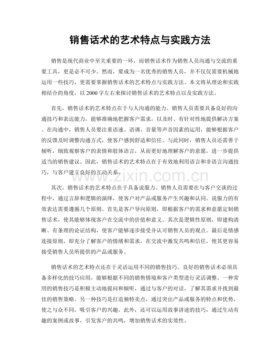 销售话术的艺术特点与实践方法.docx_第1页