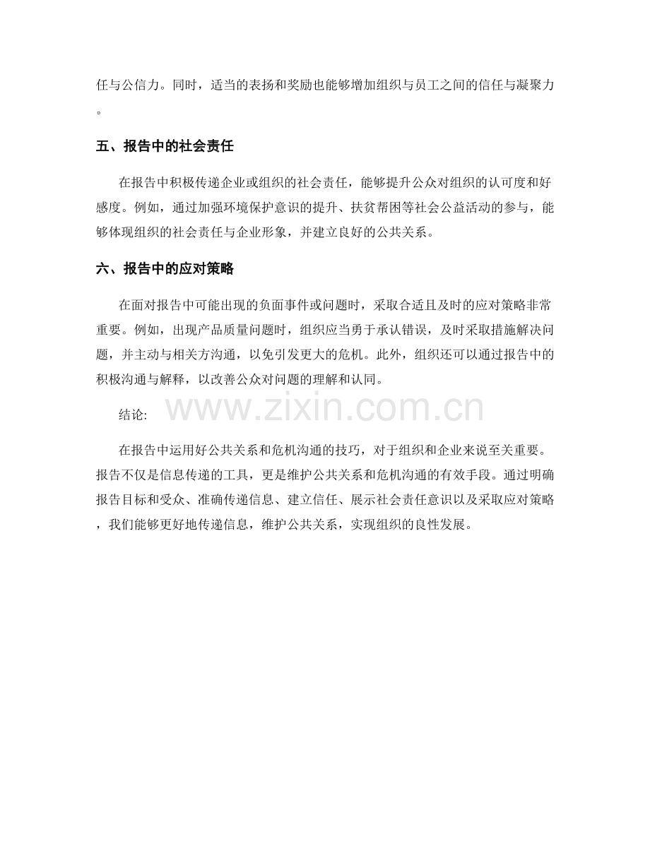 报告中的公共关系和危机沟通.docx_第2页