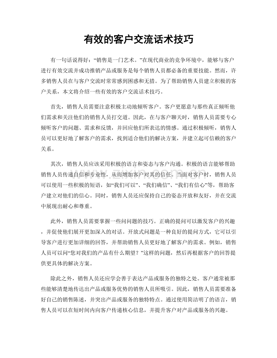 有效的客户交流话术技巧.docx_第1页