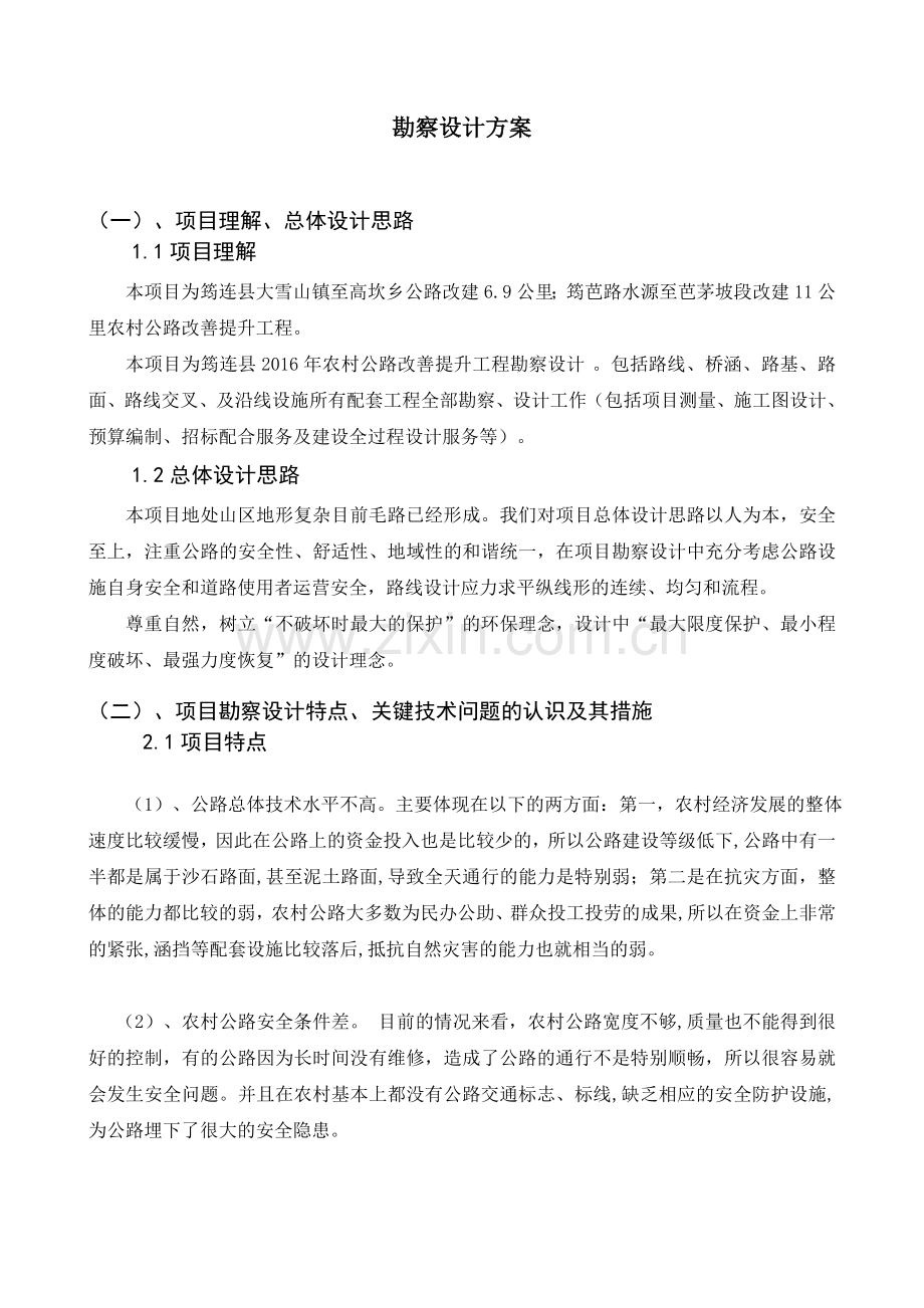 公路投标勘察设计方案.doc_第1页