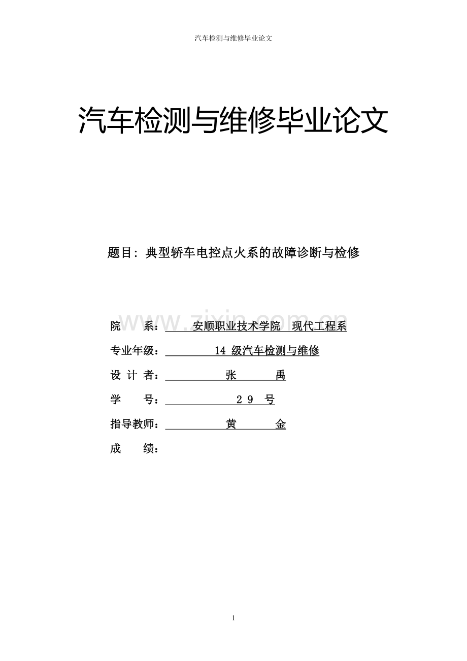 汽车检测与维修典型轿车电控点火系的故障诊断与检修.doc_第1页