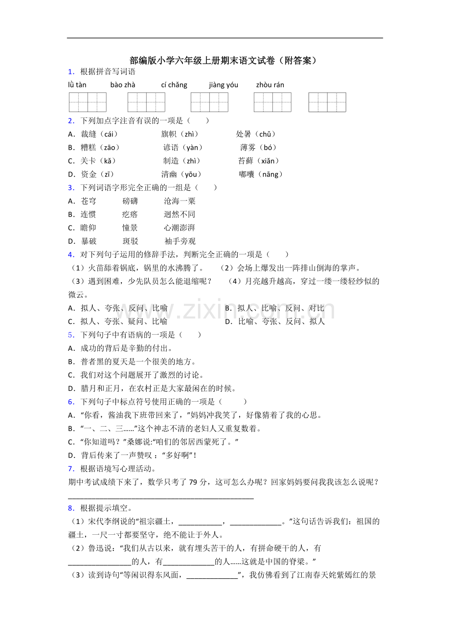 部编版小学六年级上册期末语文试卷(附答案).docx_第1页