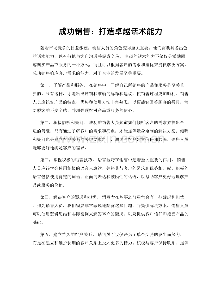 成功销售：打造卓越话术能力.docx_第1页