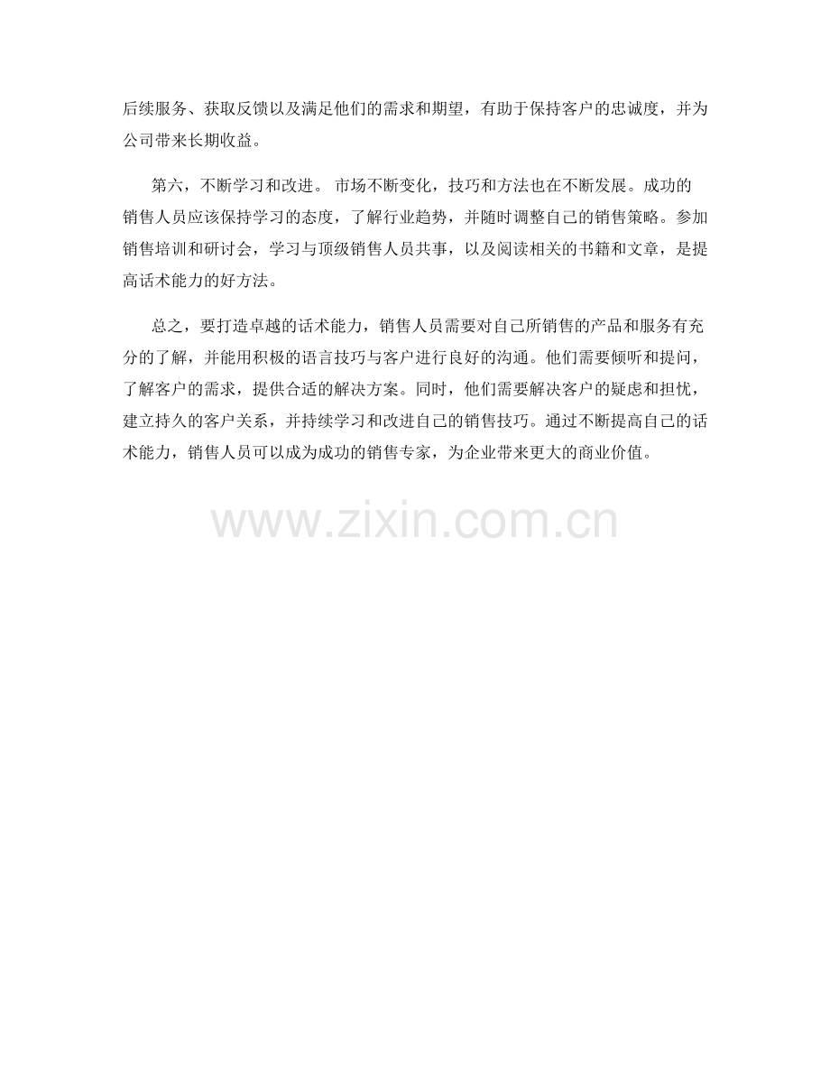 成功销售：打造卓越话术能力.docx_第2页