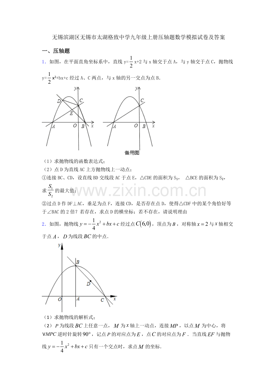 无锡滨湖区无锡市太湖格致中学九年级上册压轴题数学模拟试卷及答案.doc_第1页