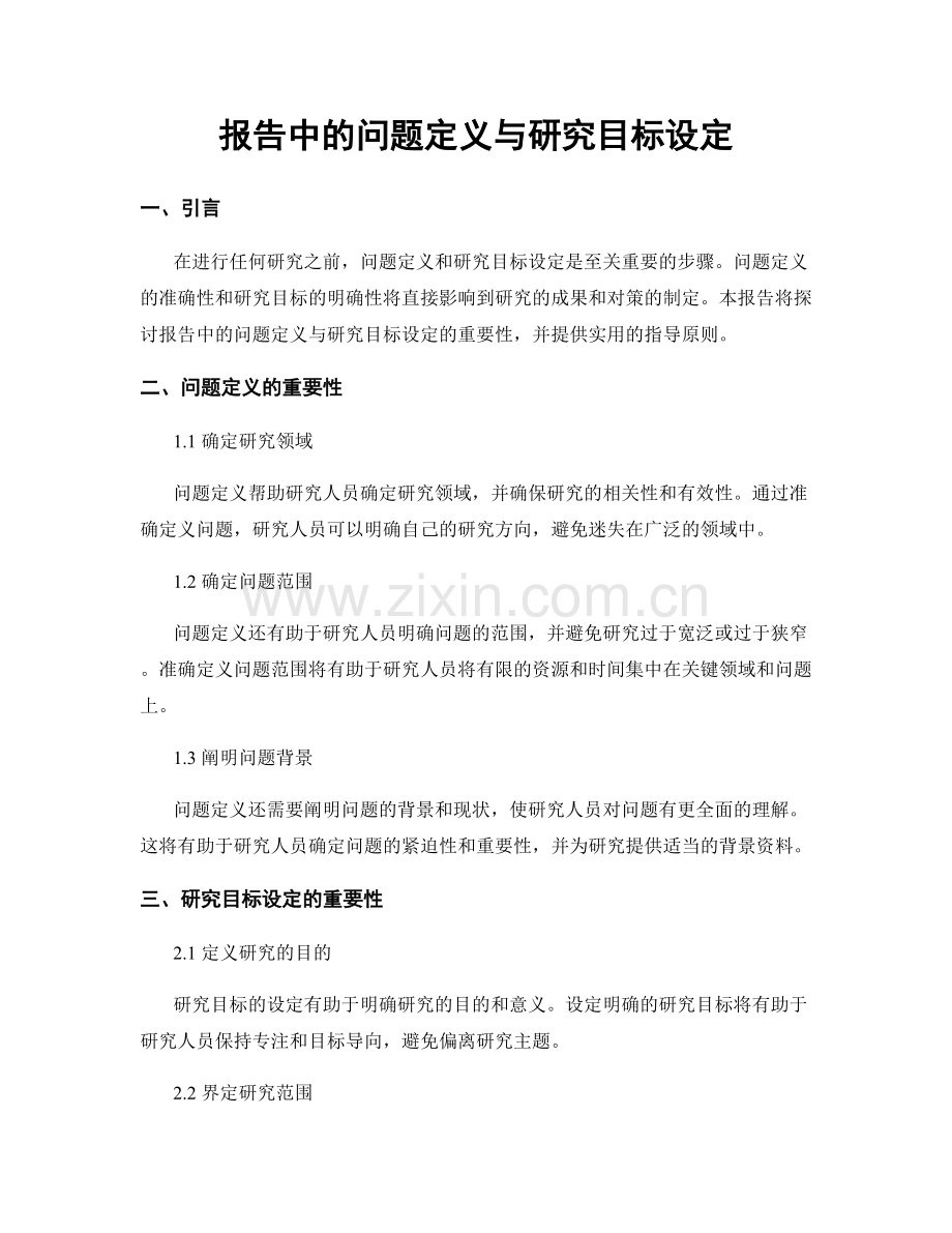 报告中的问题定义与研究目标设定.docx_第1页