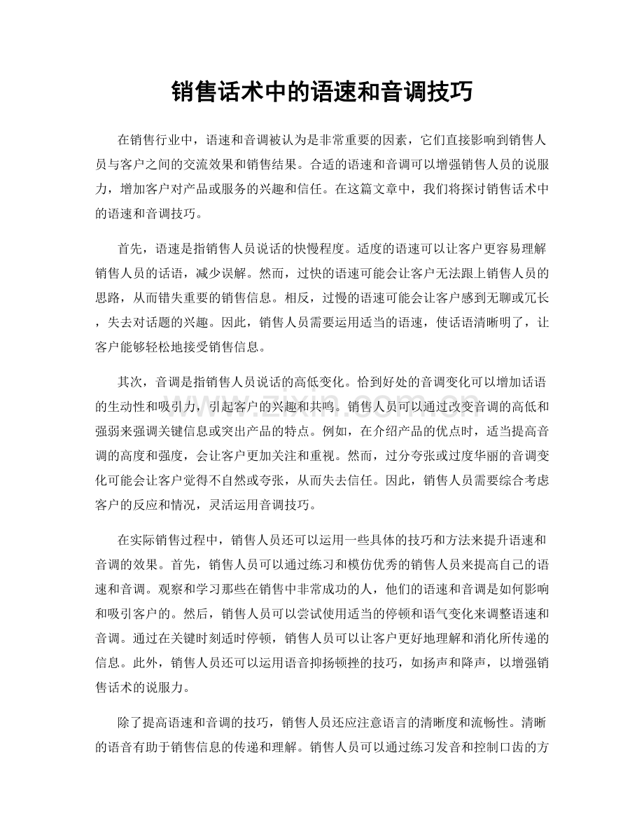 销售话术中的语速和音调技巧.docx_第1页