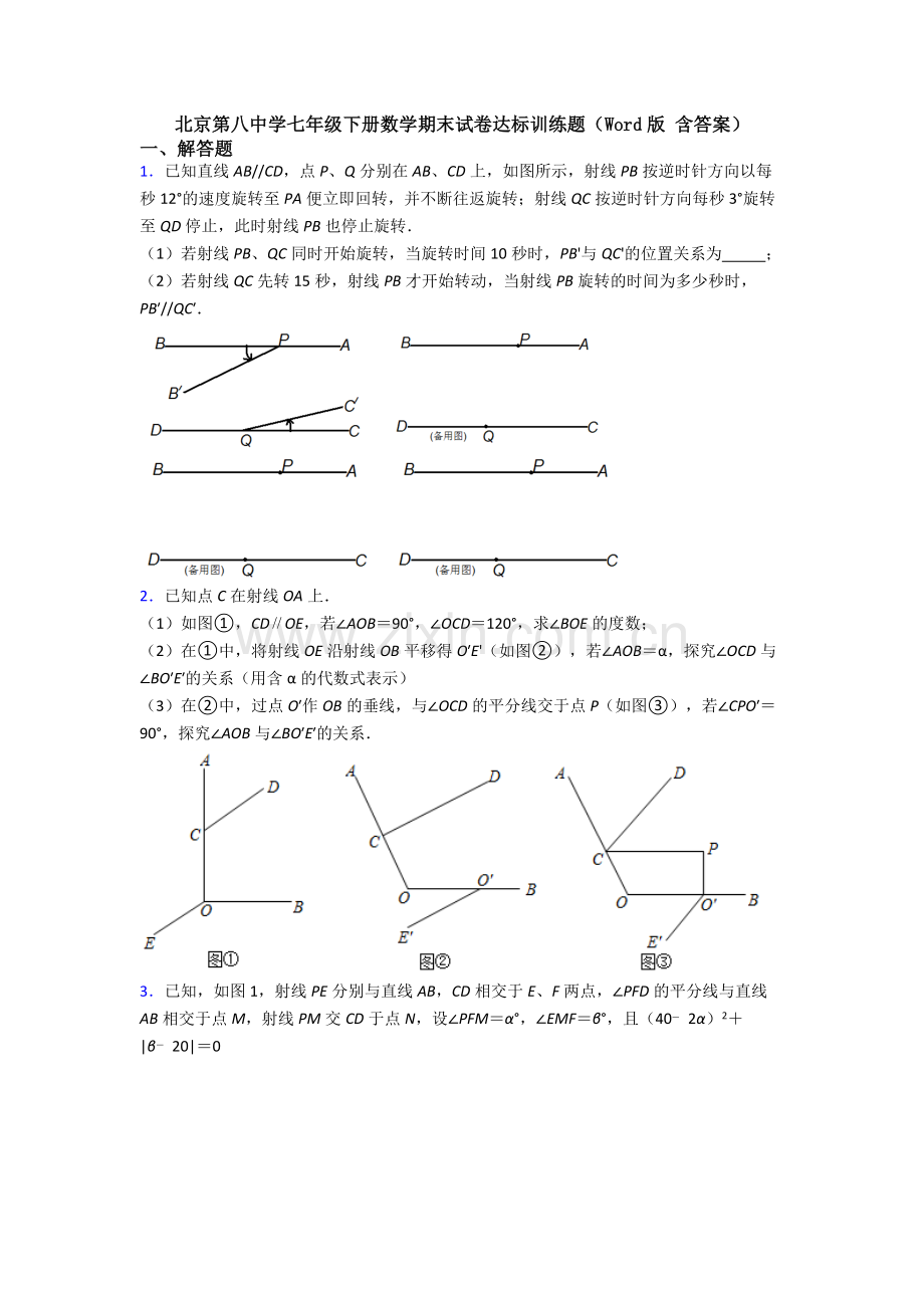 北京第八中学七年级下册数学期末试卷达标训练题（Word版-含答案）.doc_第1页