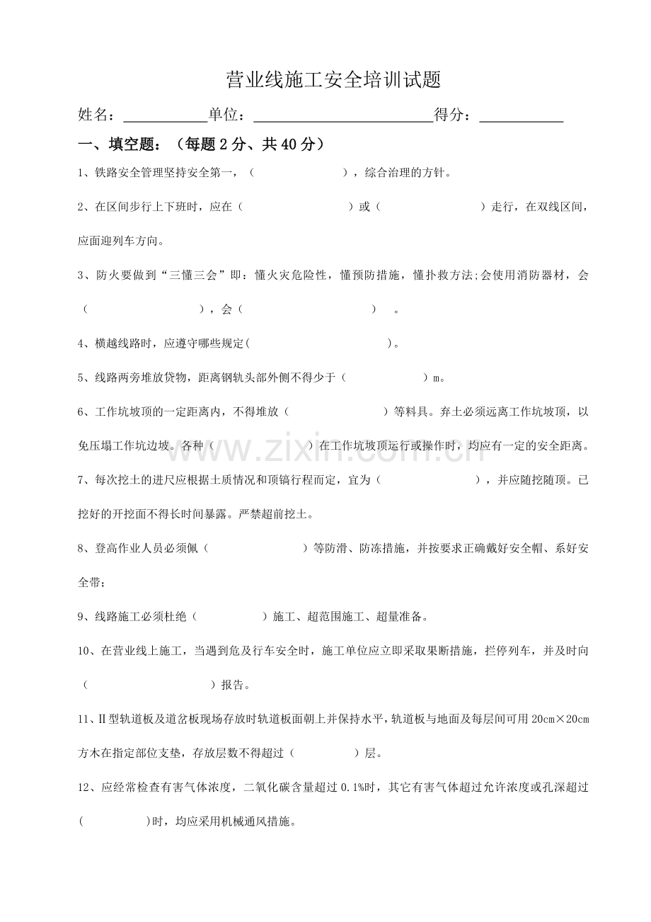 营业线施工安全培训试题及答案.doc_第1页