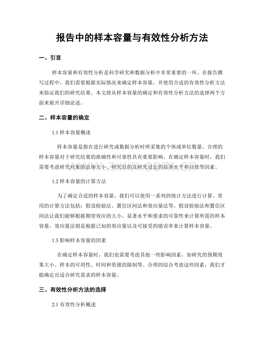 报告中的样本容量与有效性分析方法.docx_第1页