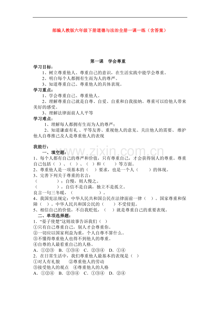 部编版小学道德与法治六年级下学期全册一课一练(含答案).doc_第1页