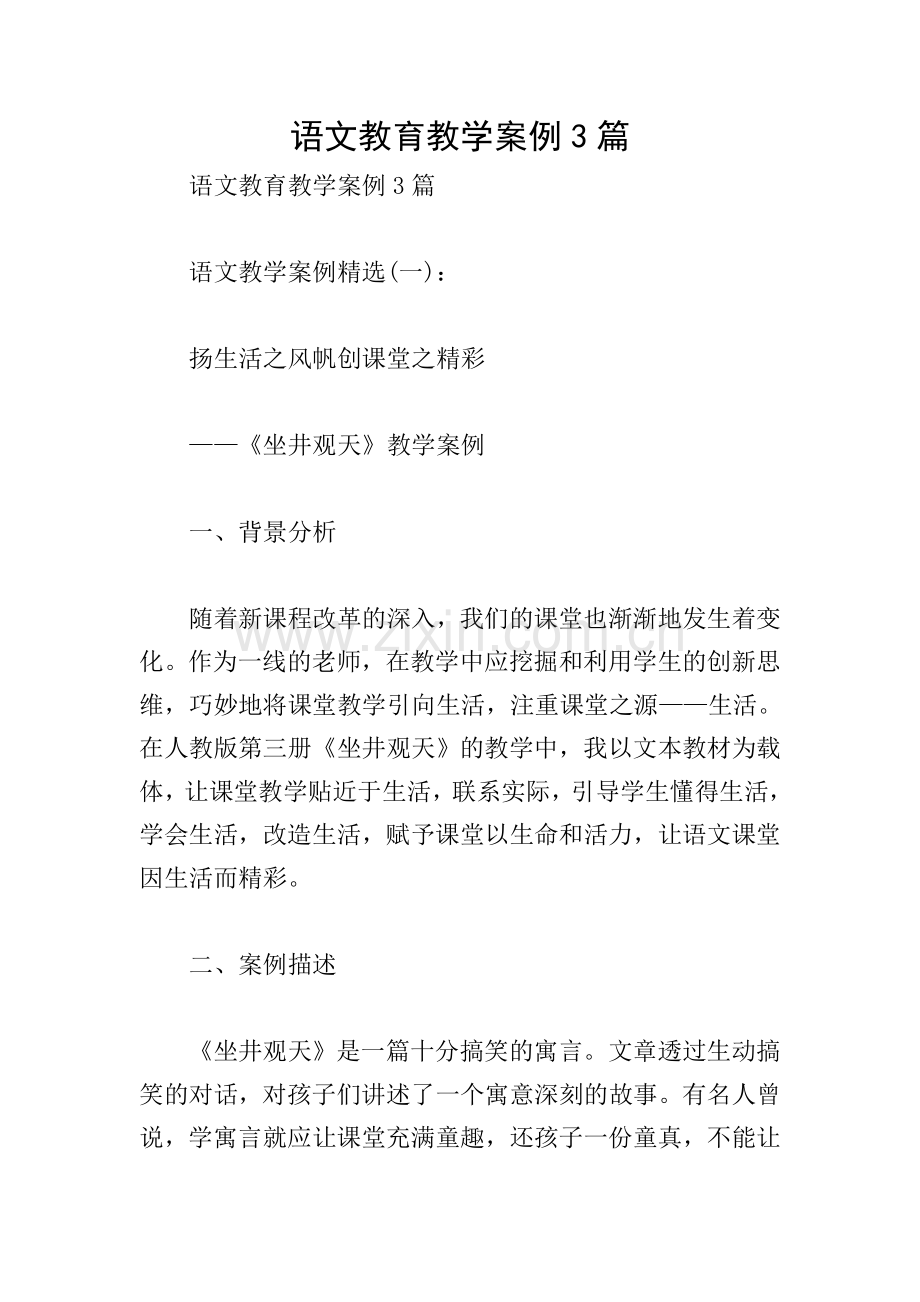 语文教育教学案例3篇.doc_第1页