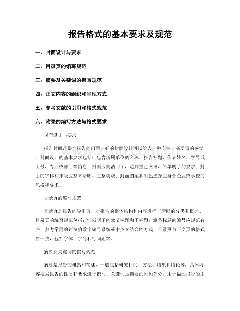 报告格式的基本要求及规范.docx_第1页