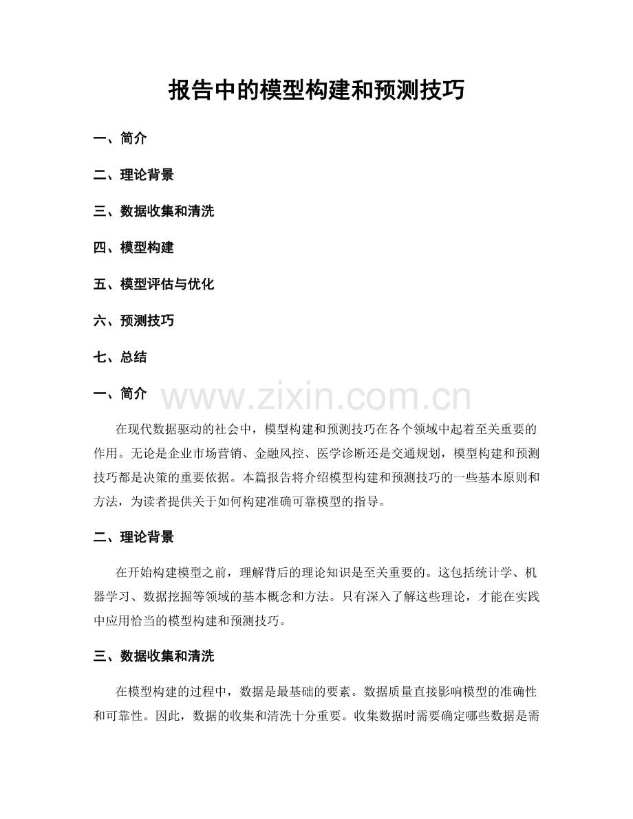 报告中的模型构建和预测技巧.docx_第1页