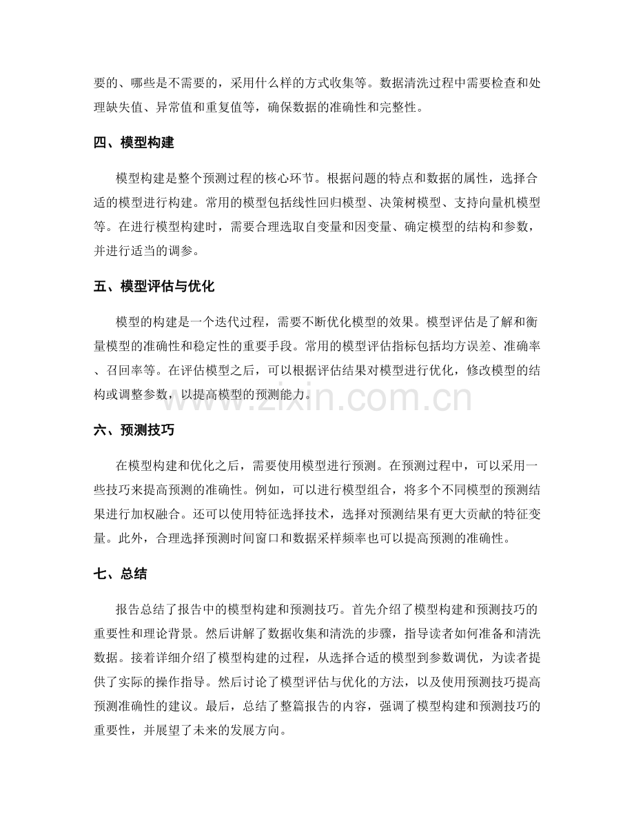 报告中的模型构建和预测技巧.docx_第2页