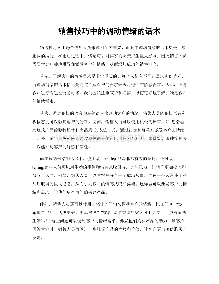 销售技巧中的调动情绪的话术.docx_第1页