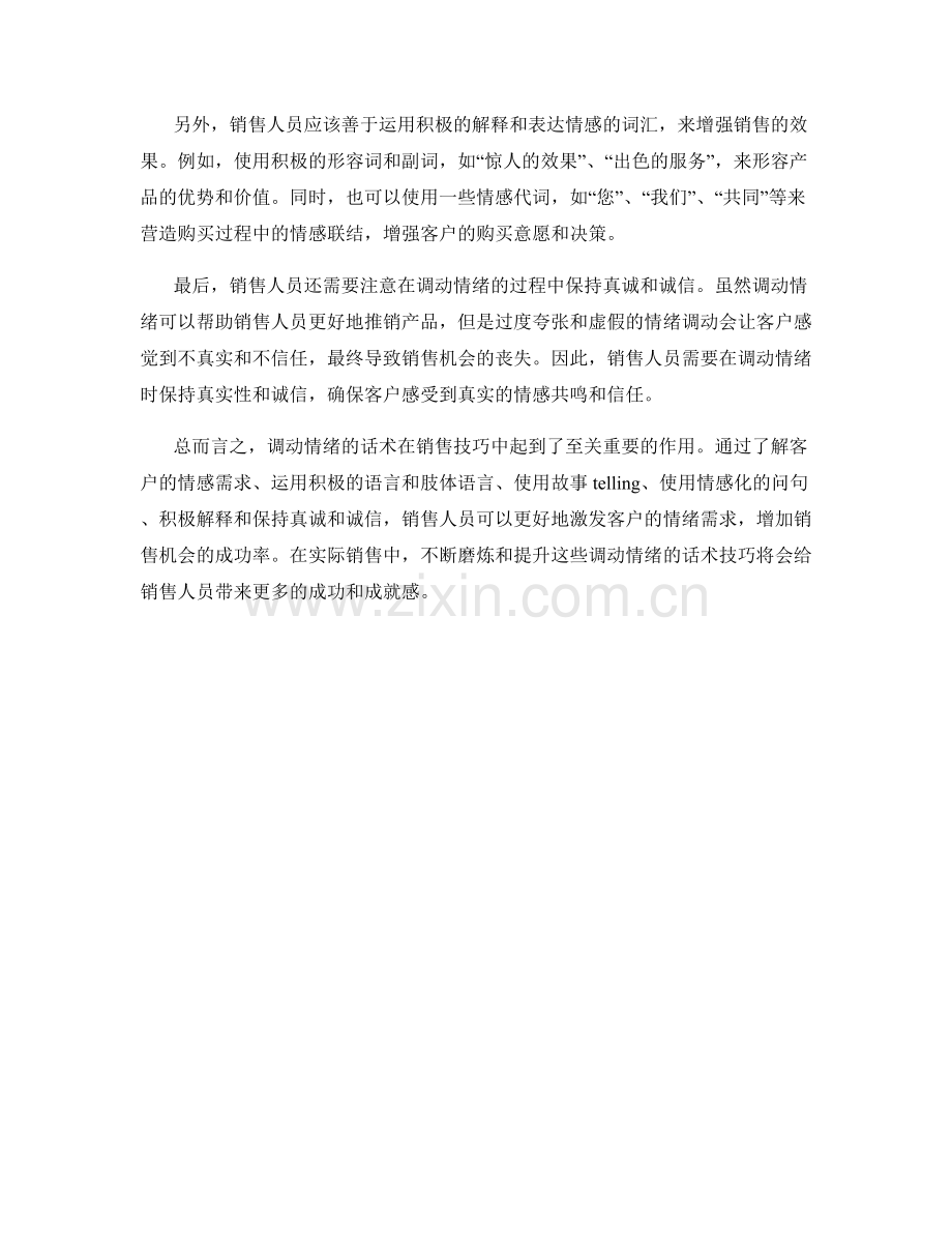 销售技巧中的调动情绪的话术.docx_第2页