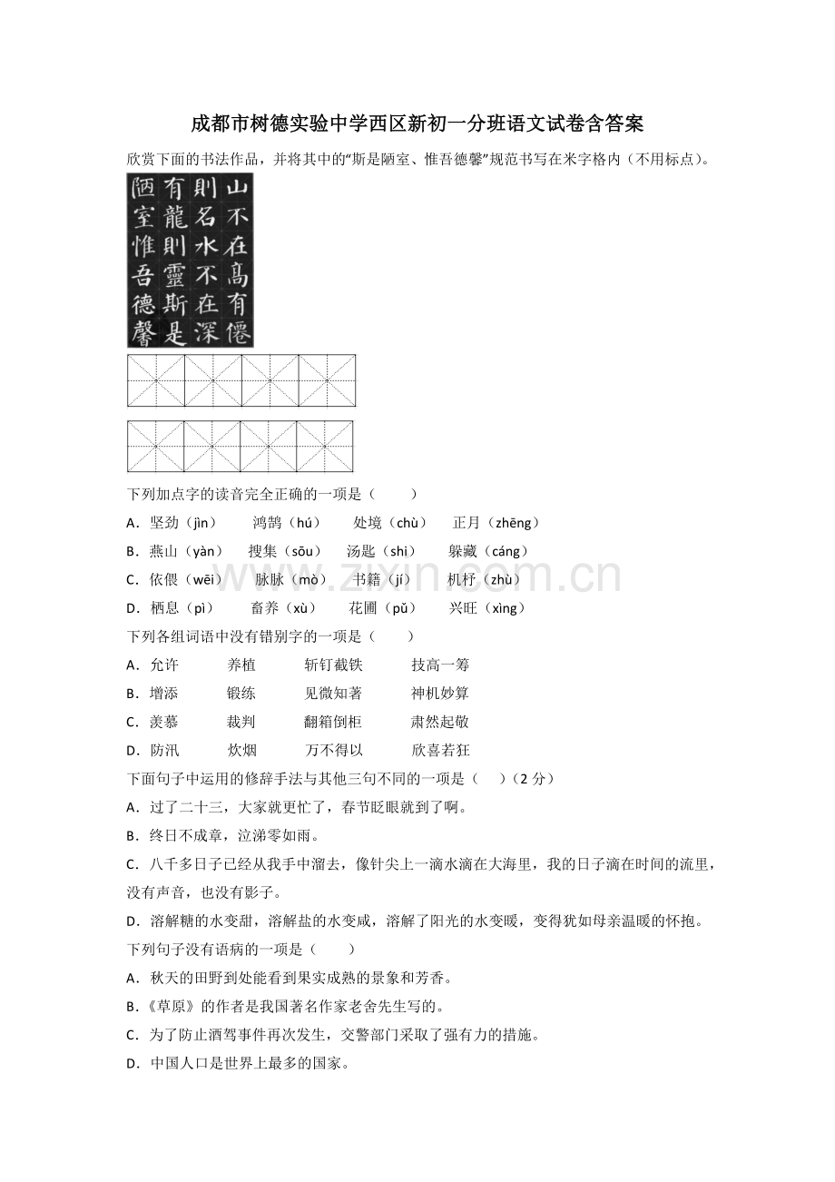 成都市树德实验中学西区新初一分班语文试卷含答案.doc_第1页