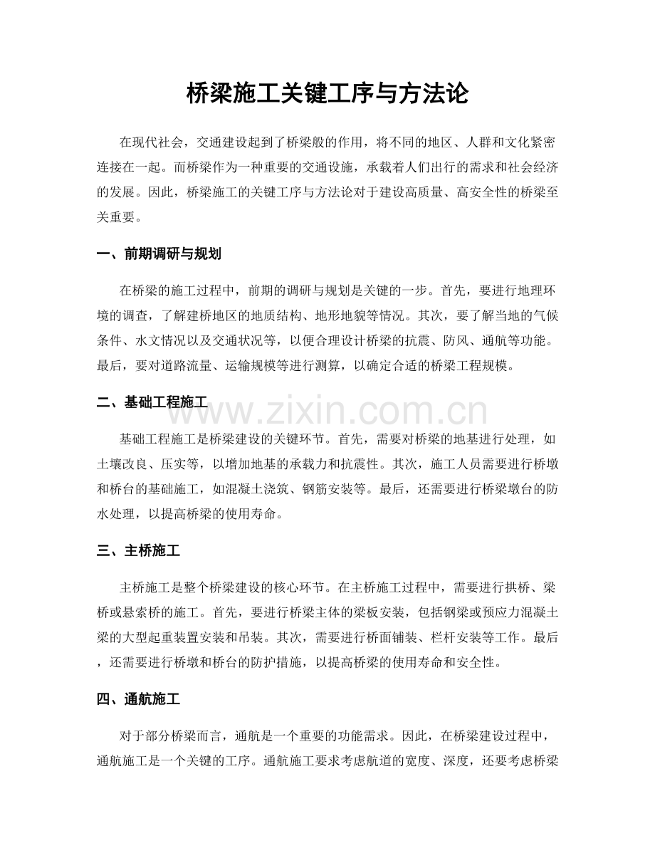 桥梁施工关键工序与方法论.docx_第1页