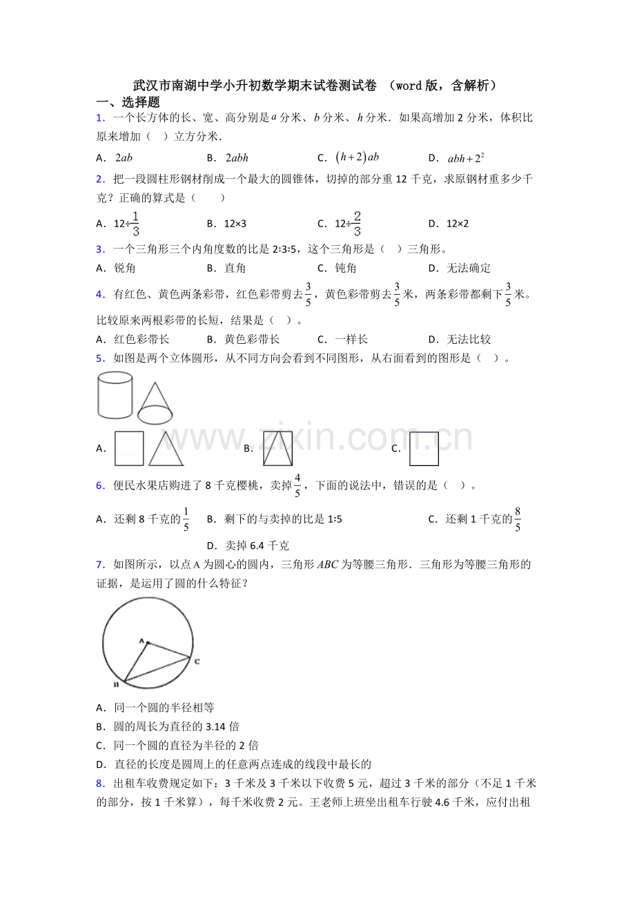 武汉市南湖中学小升初数学期末试卷测试卷-（word版含解析）.doc_第1页