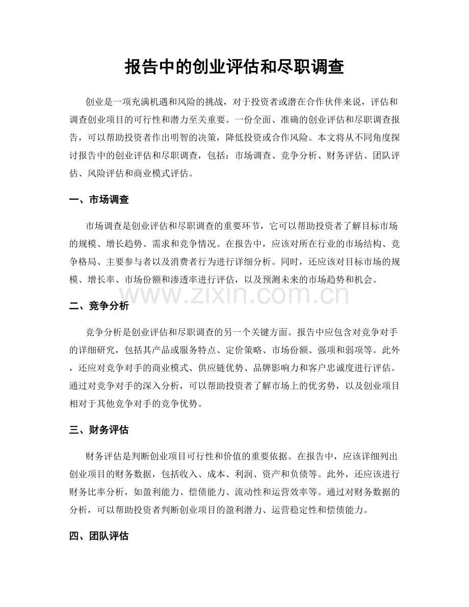 报告中的创业评估和尽职调查.docx_第1页