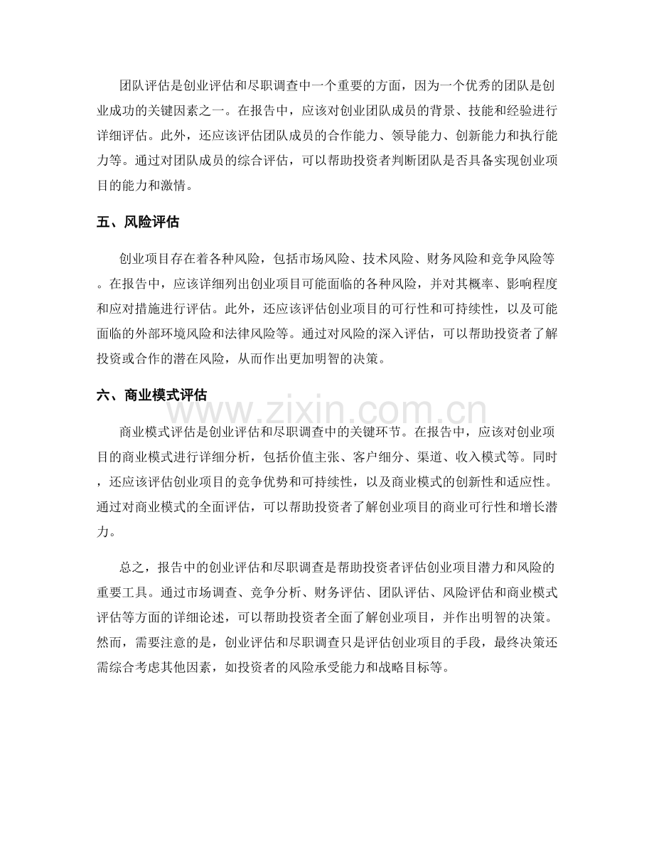 报告中的创业评估和尽职调查.docx_第2页