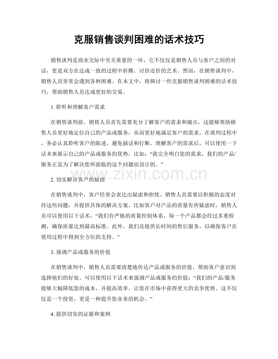 克服销售谈判困难的话术技巧.docx_第1页