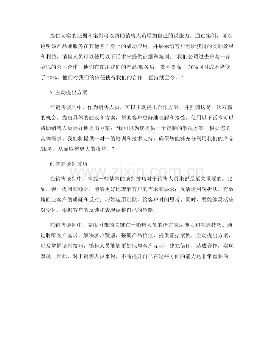 克服销售谈判困难的话术技巧.docx_第2页