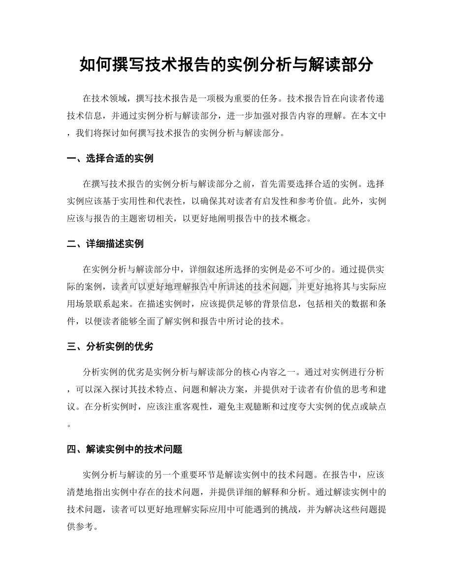 如何撰写技术报告的实例分析与解读部分.docx_第1页