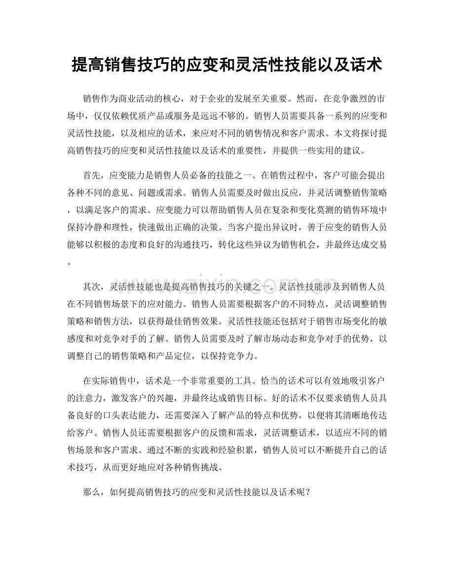 提高销售技巧的应变和灵活性技能以及话术.docx_第1页